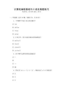 計算機編程基礎(chǔ)與C語言真題練習(xí)