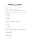 通用英語語法與詞匯訓練試卷