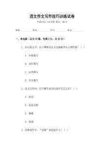 語文作文寫作技巧訓練試卷