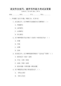 語文作文技巧：提升寫作能力考試及答案