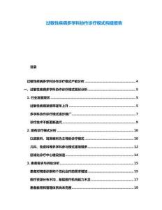 過敏性疾病多學科協作診療模式構建報告