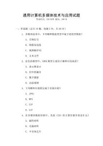 通用計(jì)算機(jī)多媒體技術(shù)與應(yīng)用試題