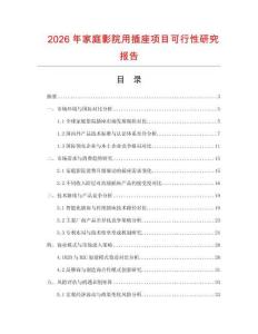 2026年家庭影院用插座項目可行性研究報告