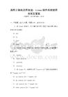 通用計算機(jī)應(yīng)用技能：Linux操作系統(tǒng)使用考試及答案
