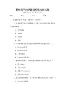 基礎數學知識圖譜構建方法試題