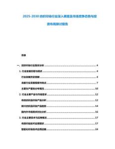 2025-2030纺织印染行业深入调查及市场竞争态势与投资布局探讨报告