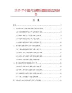 2025年中國(guó)光潔嫩膚露數(shù)據(jù)監(jiān)測(cè)報(bào)告