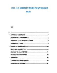 2025-2030丝绸深加工产品抗皱技术研发与市场定价策略分析