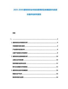 2025-2030服饰纺织业市场深度调研及发展趋势与投资价值评估研究报告