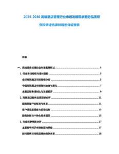 2025-2030高端酒店管理行業市場發展現狀服務品質研究投資評估項目規劃分析報告