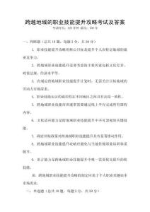 跨越地域的職業技能提升攻略考試及答案