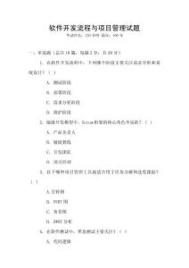 軟件開發(fā)流程與項目管理試題