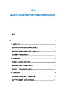 2025-2030補牙材料光固化技術色澤持久性臨床試驗對比評估研究