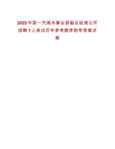 2025中國一汽海外事業部副總經理公開招聘1人筆試歷年參考題庫附帶答案詳解