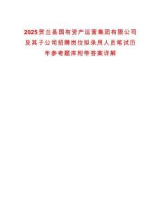 2025賀蘭縣國有資產運營集團有限公司及其子公司招聘崗位擬錄用人員筆試歷年參考題庫附帶答案詳解-0