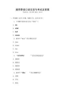 通用泰語口語交流與考試及答案