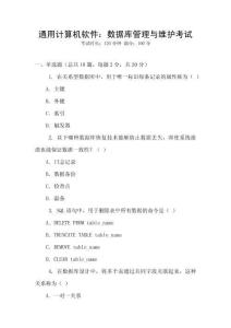 通用計(jì)算機(jī)軟件：數(shù)據(jù)庫(kù)管理與維護(hù)考試