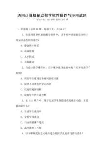 通用計算機輔助教學軟件操作與應用試題