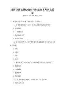 通用計算機輔助設計與制造技術考試及答案