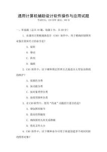 通用計算機輔助設計軟件操作與應用試題