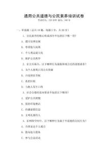 通用公共道德與公民素養(yǎng)培訓試卷