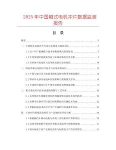 2025年中國箱式電機(jī)沖片數(shù)據(jù)監(jiān)測報(bào)告
