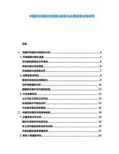 中國牙科醫(yī)院市場(chǎng)增長(zhǎng)趨勢(shì)與長(zhǎng)期投資決策研究