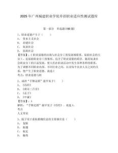 2025年广州城建职业学院单招职业适应性测试题库参考答案详解