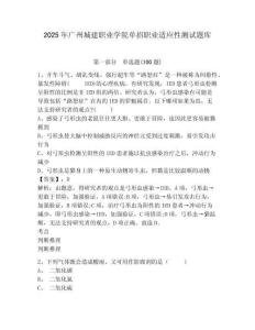 2025年广州城建职业学院单招职业适应性测试题库及参考答案详解