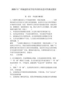 2025年广州城建职业学院单招职业适应性测试题库及参考答案详解1套