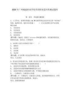 2025年广州城建职业学院单招职业适应性测试题库及答案详解1套