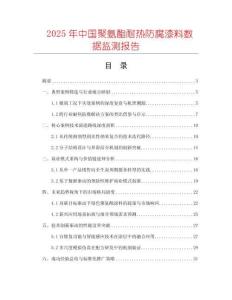 2025年中國(guó)聚氨酯耐熱防腐漆料數(shù)據(jù)監(jiān)測(cè)報(bào)告