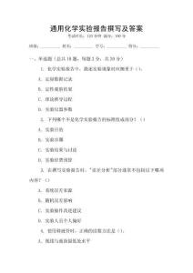 通用化學(xué)實驗報告撰寫及答案