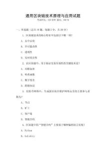 通用區塊鏈技術原理與應用試題