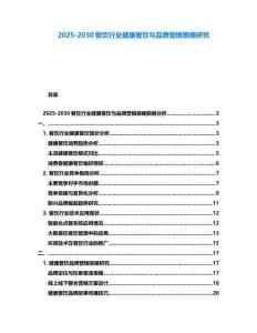 2025-2030餐饮行业健康餐饮与品牌营销策略研究