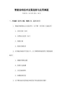 智能音響技術發展趨勢與應用真題