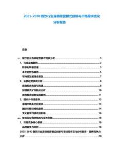 2025-2030餐饮行业连锁经营模式创新与市场需求变化分析报告