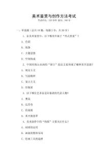 美術鑒賞與創作方法考試
