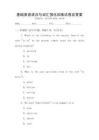 基礎英語語法與詞匯強化訓練試卷及答案