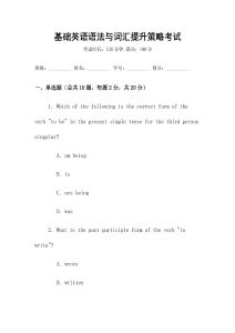 基礎英語語法與詞匯提升策略考試