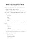 基礎英語語法與詞匯知識點梳理試卷