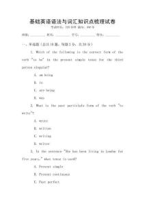 基礎英語語法與詞匯知識點梳理試卷