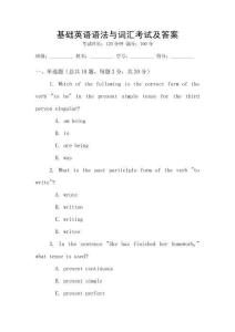 基礎英語語法與詞匯考試及答案