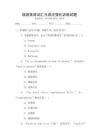旅游英語詞匯與語法強化訓練試題