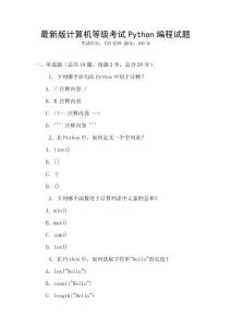最新版计算机等级考试Python编程试题