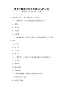 通用工程圖紙識讀與繪制技巧試卷