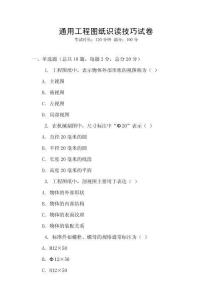 通用工程圖紙識讀技巧試卷