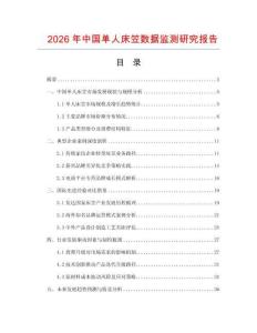 2026年中國單人床笠數據監測研究報告