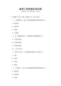 通用工程制圖標(biāo)準(zhǔn)試題