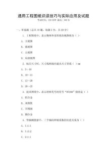 通用工程圖紙識讀技巧與實(shí)際應(yīng)用及試題